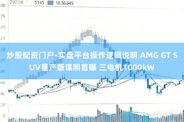 炒股配资门户-实盘平台操作逻辑说明 AMG GT SUV量产版谍照首曝 三电机1000kW