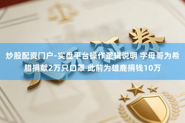 炒股配资门户-实盘平台操作逻辑说明 字母哥为希腊捐献2万只口罩 此前为雄鹿捐钱10万