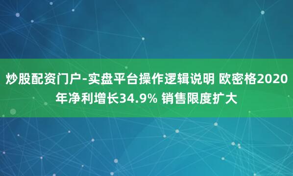 炒股配资门户-实盘平台操作逻辑说明 欧密格2020年净利增长34.9% 销售限度扩大